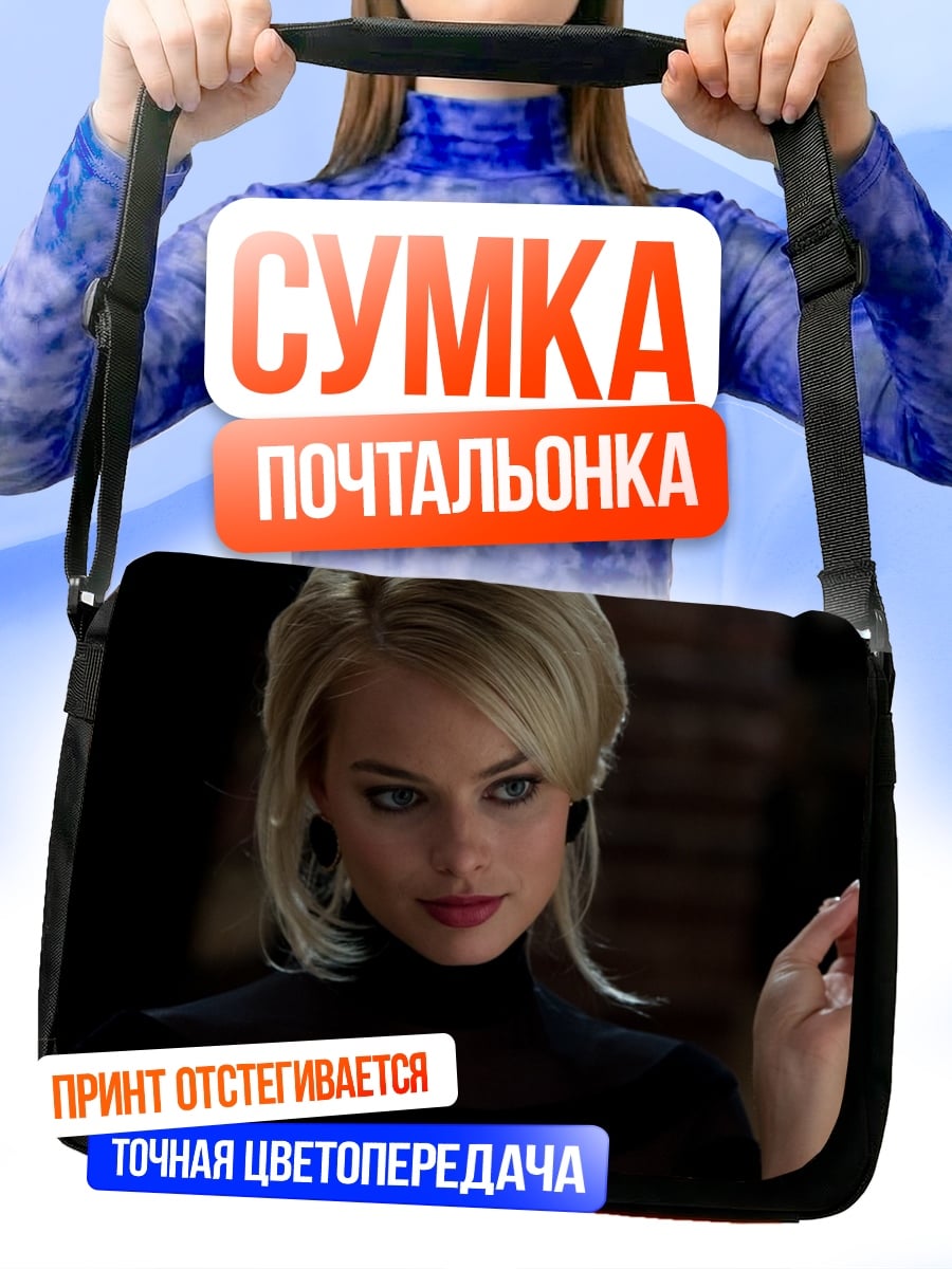 Сумка-почтальонка Девушка из Волк Стрит