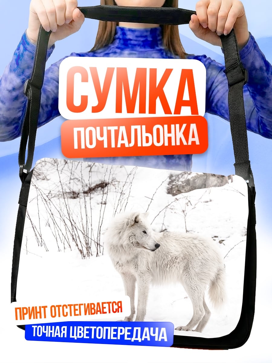 Сумка-почтальонка Белый волк зимой