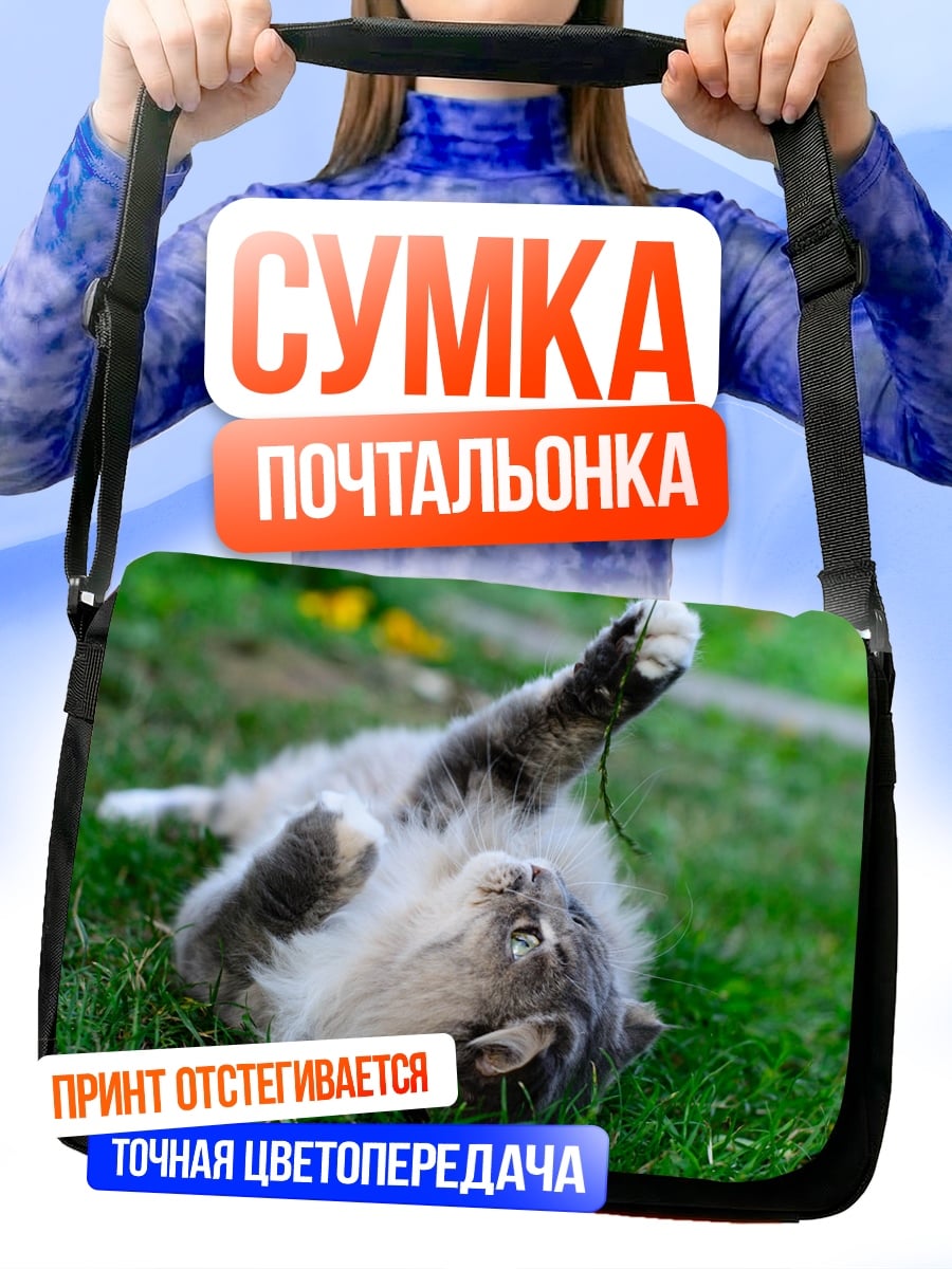 Сумка-почтальонка Играющий кот на траве