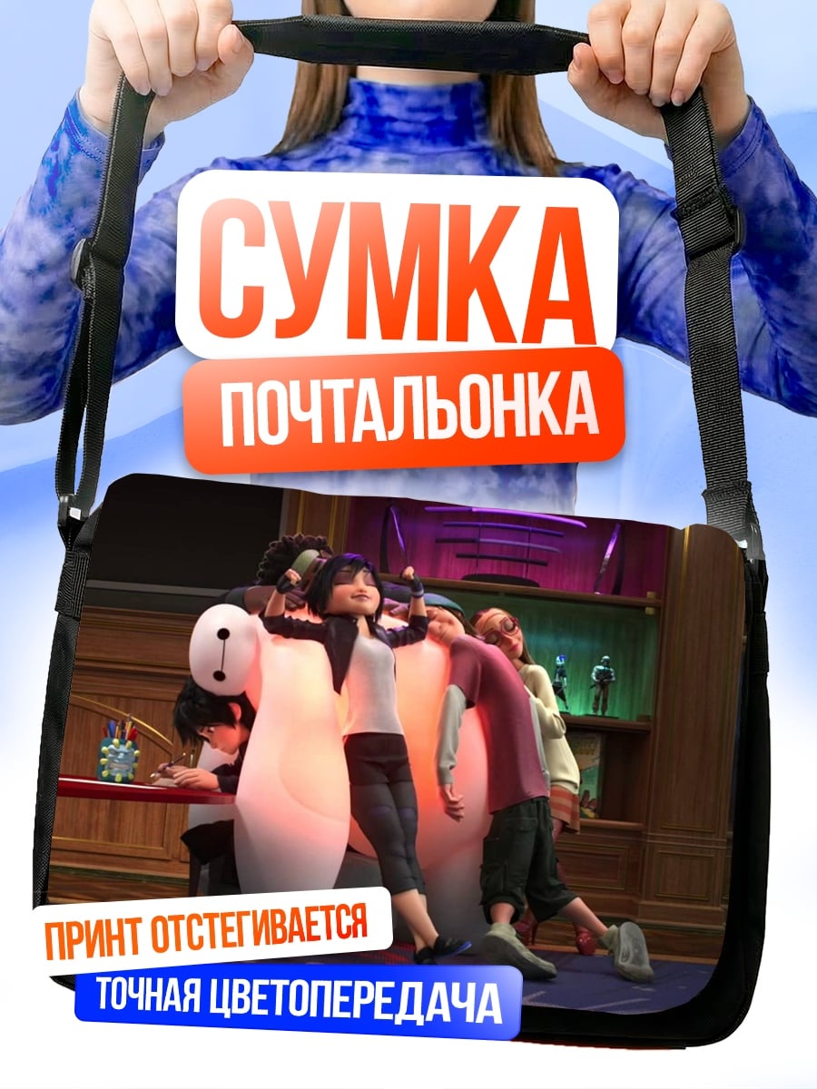 Сумка-почтальонка Герои Облака 9