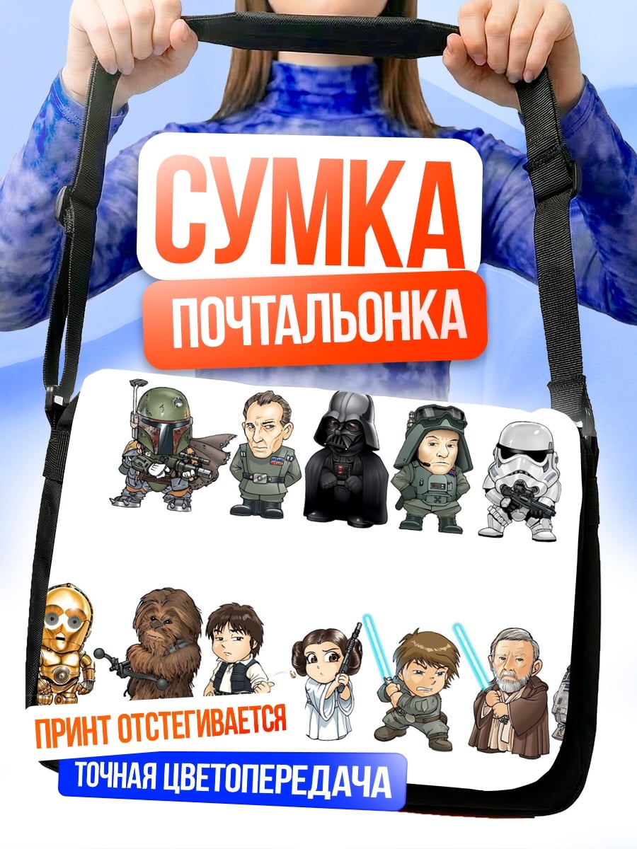 Сумка-почтальонка Звездные Войны герои