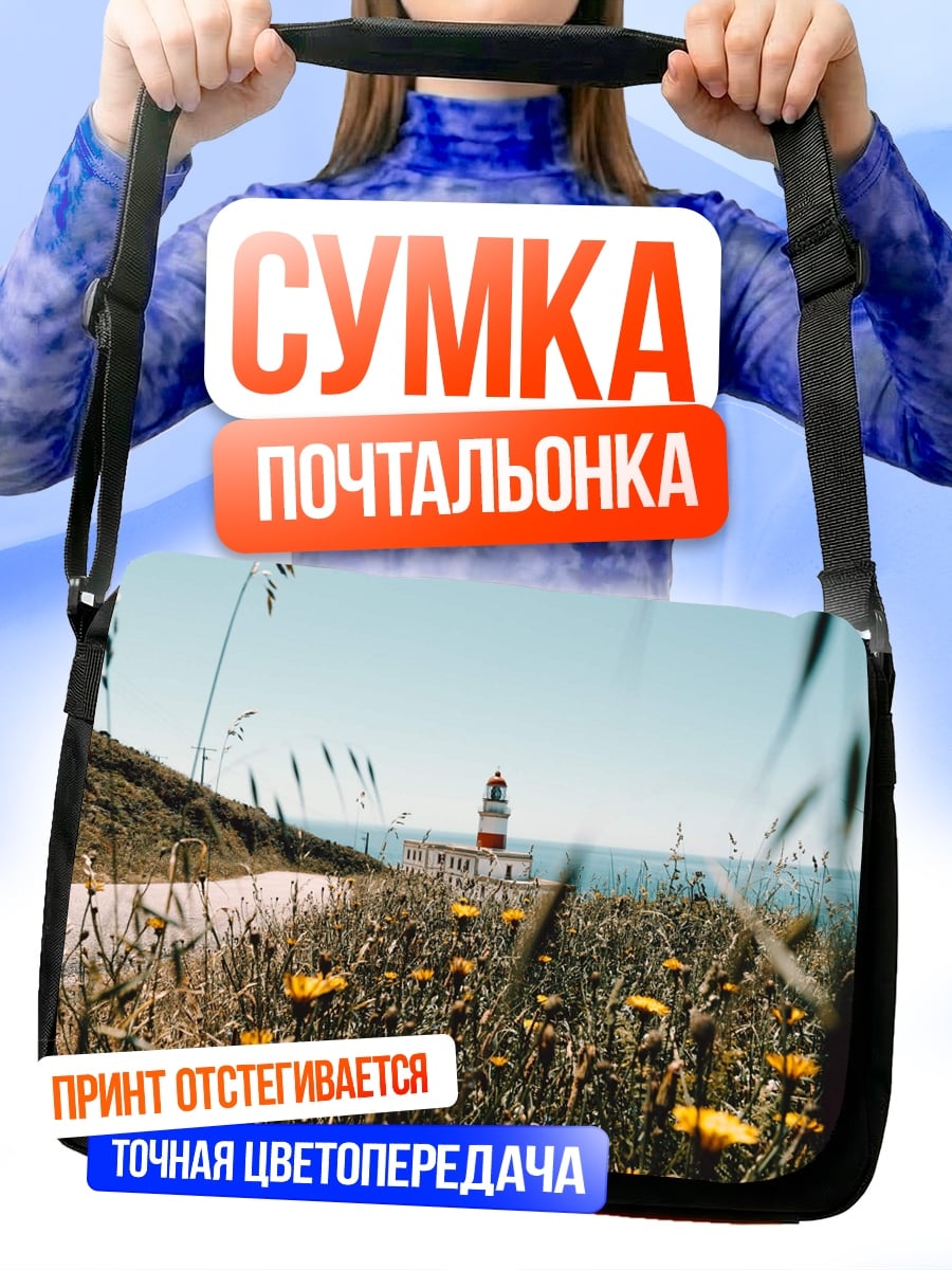 Сумка-почтальонка Маяк в поле