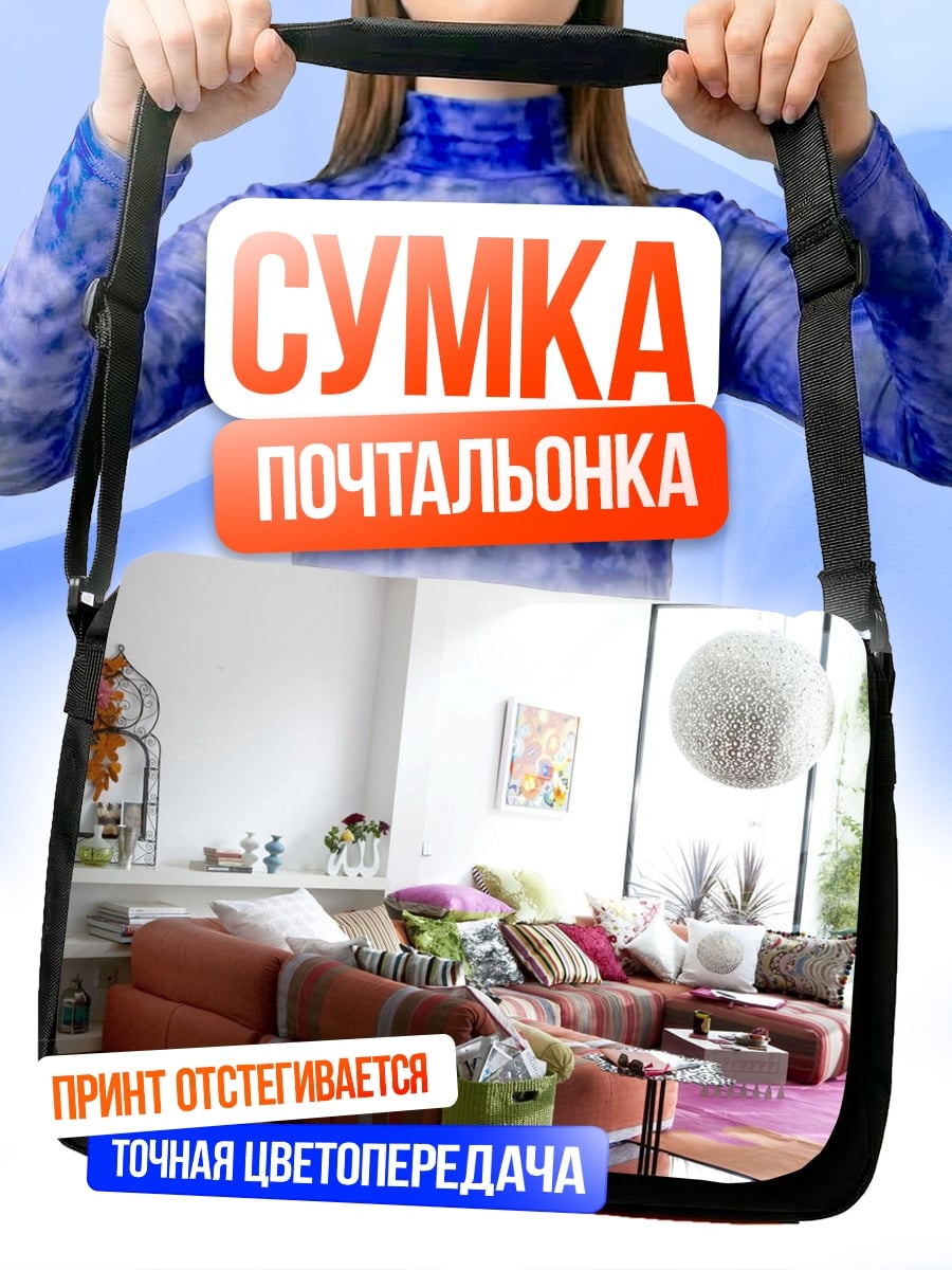Сумка-почтальонка Уютная гостиная с диваном