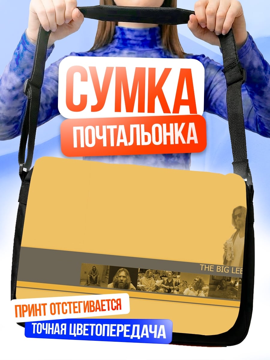 Сумка-почтальонка Большой Лебовски