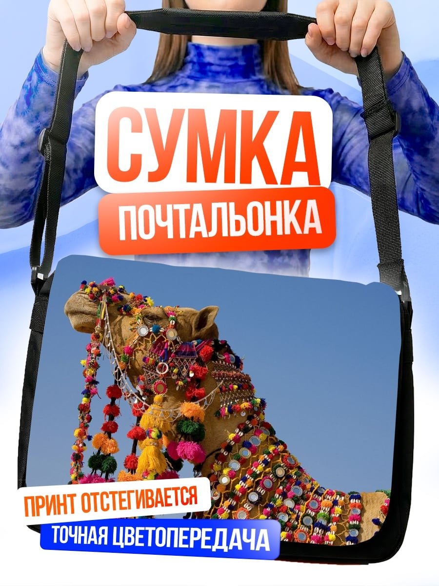 Сумка-почтальонка Верблюд украшенный