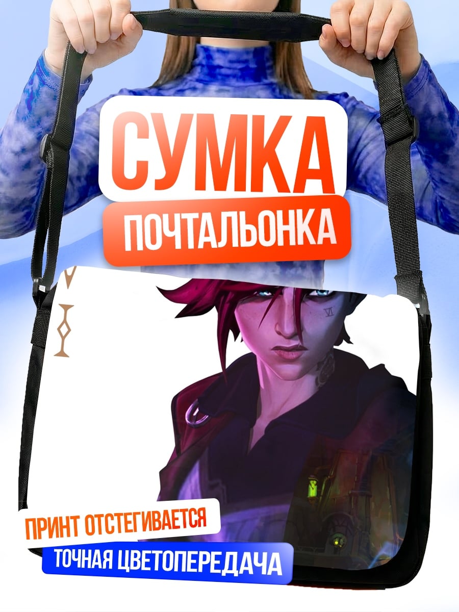 Сумка-почтальонка Вайолет из Аркейн