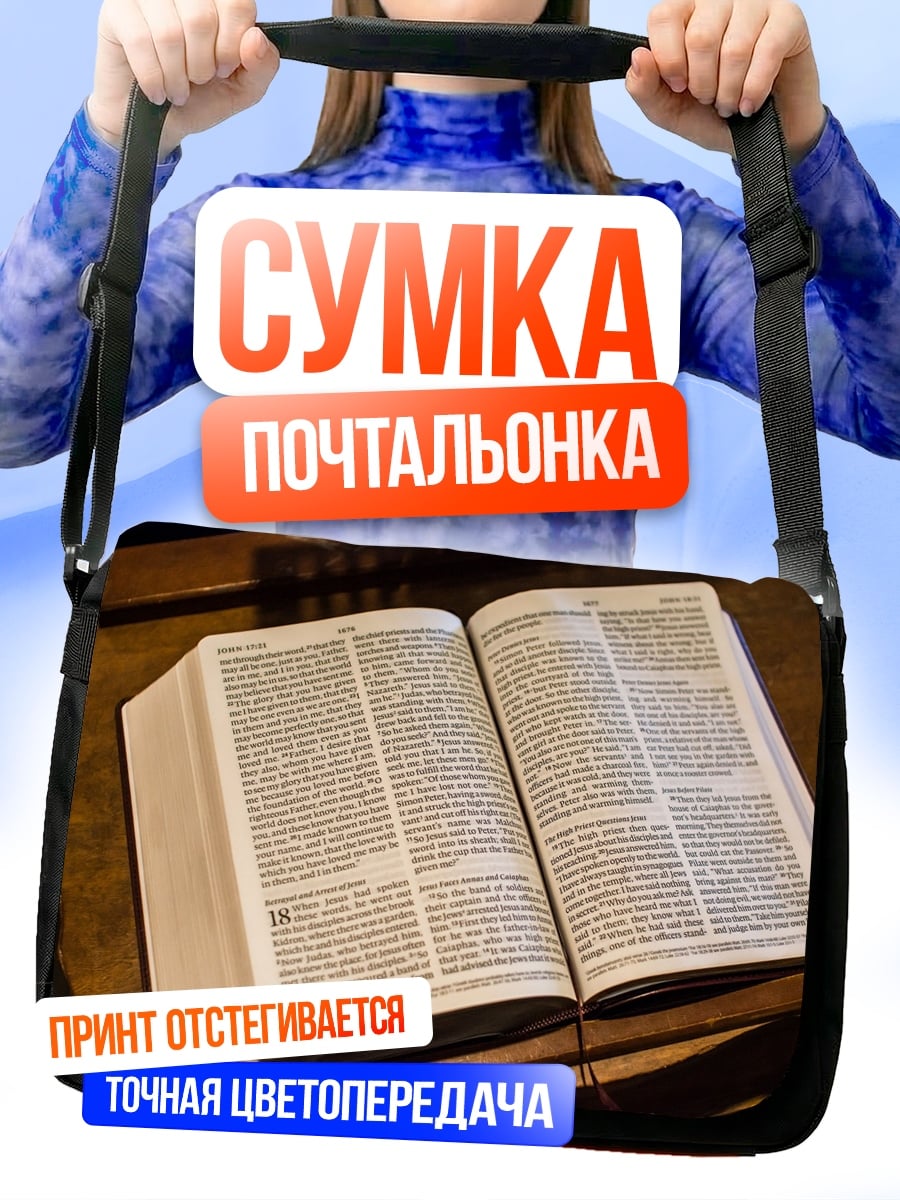 Сумка-почтальонка открытая библия