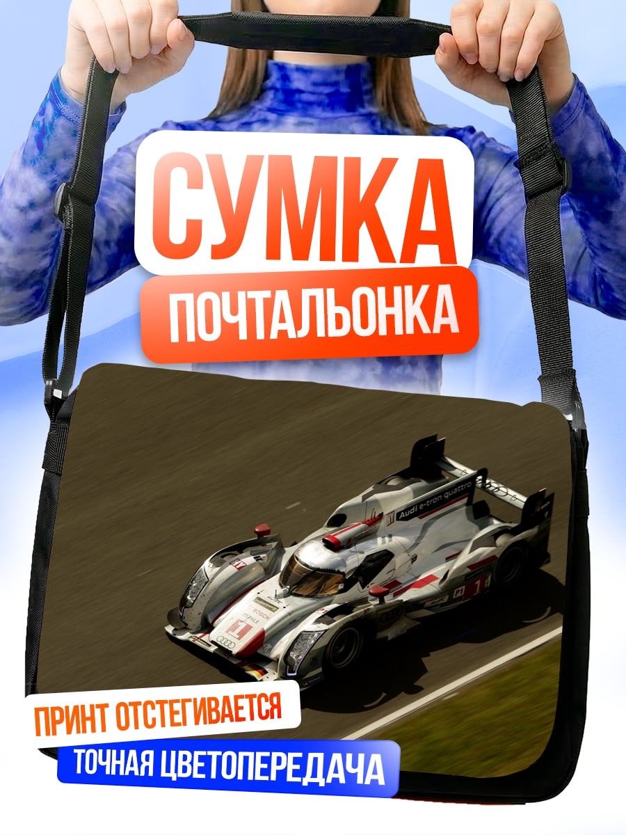 Сумка-почтальонка гоночный автомобиль ауди