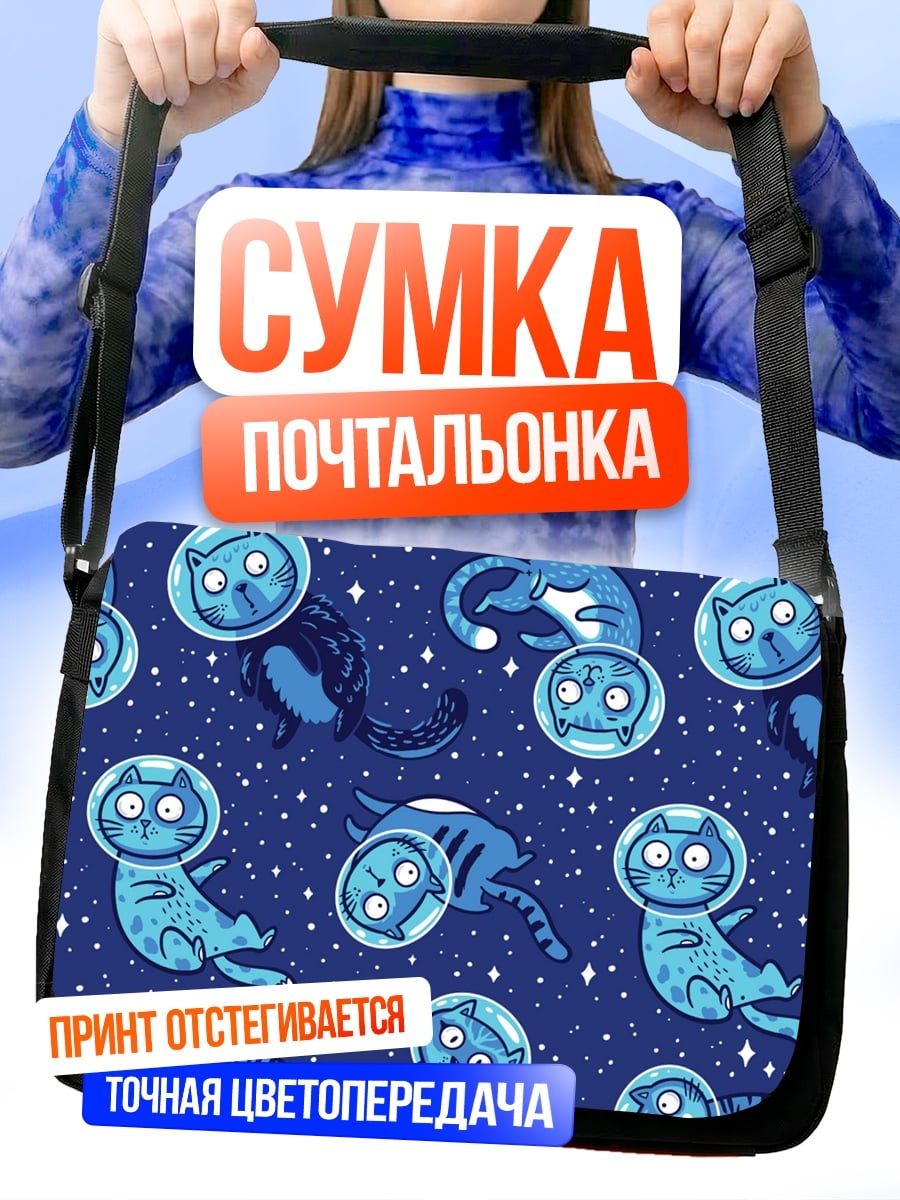 Сумка-почтальонка космо коты