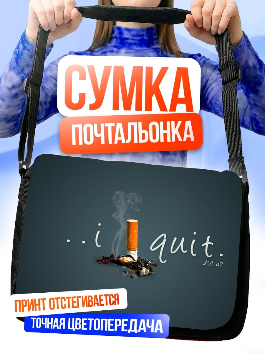 Сумка-почтальонка я бросил курить