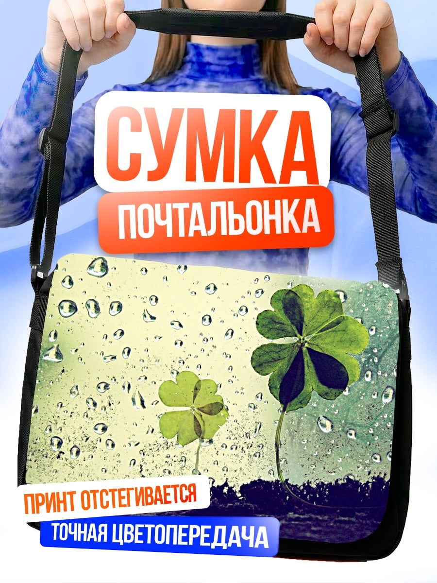 Сумка-почтальонка Четырехлистный клевер