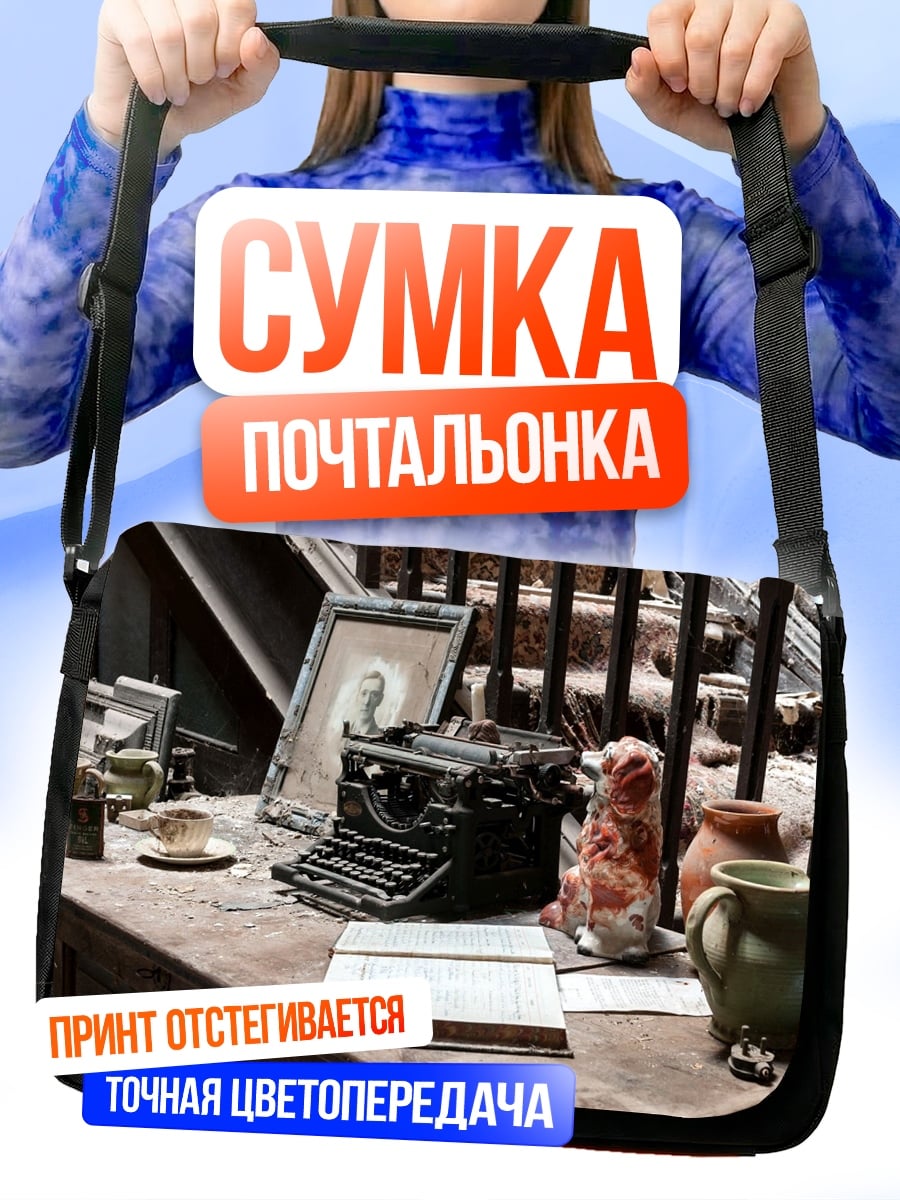 Сумка-почтальонка Старинная пишущая машинка