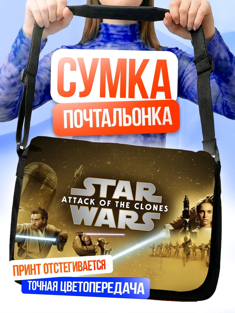 Сумка-почтальонка Звездные войны Атака клонов