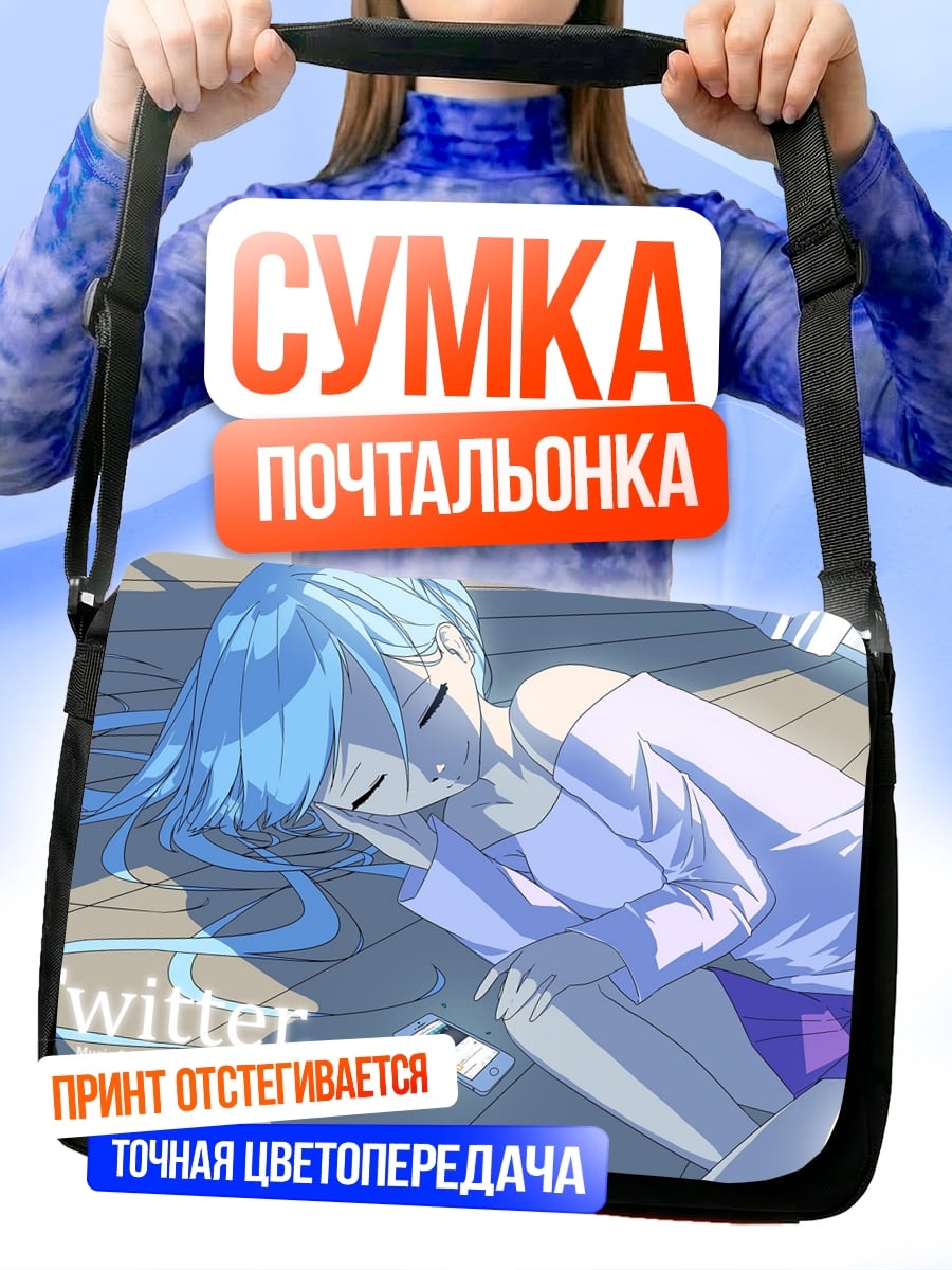 Сумка-почтальонка Twitter девушка спит