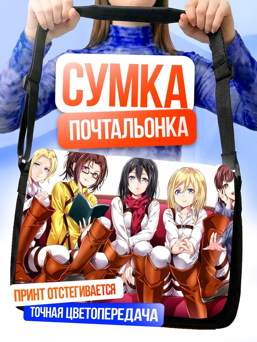 Сумка-почтальонка девушки атака титанов