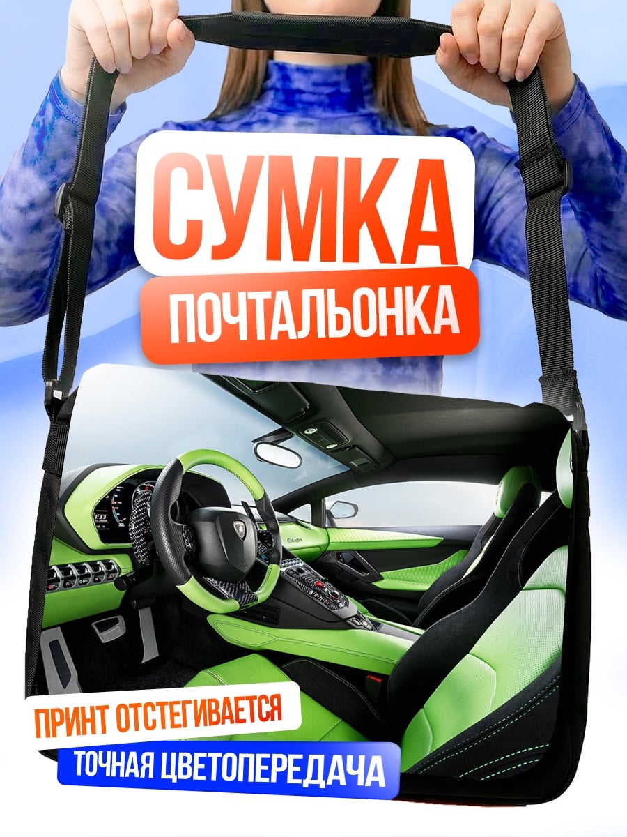 Сумка-почтальонка Салон спорткара Ламборгини