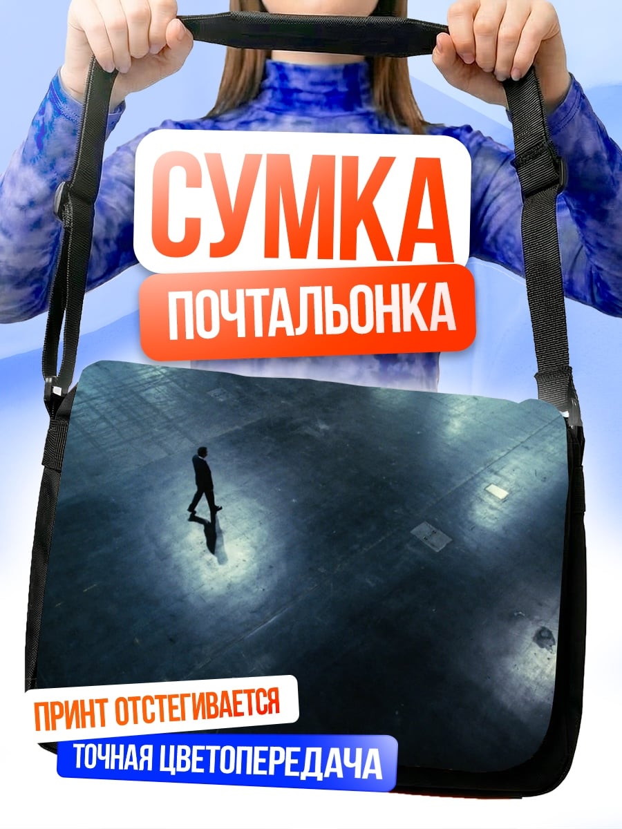 Сумка-почтальонка Одинокий человек в свете