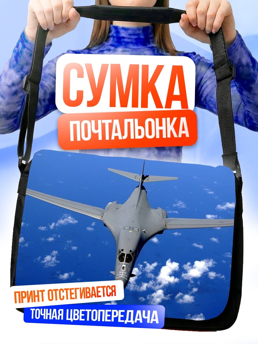 Сумка-почтальонка Бомбардировщик B-1 Lancer