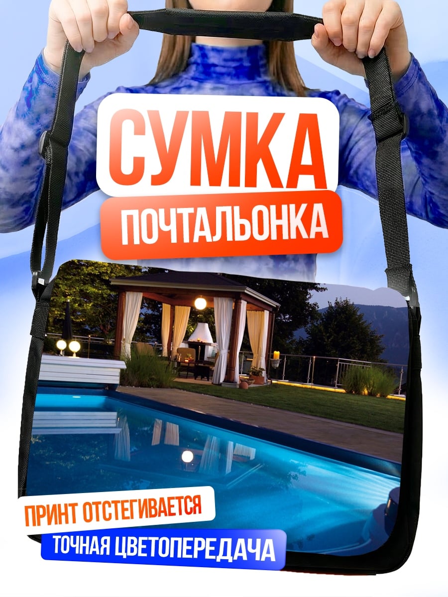 Сумка-почтальонка вечерний бассейн