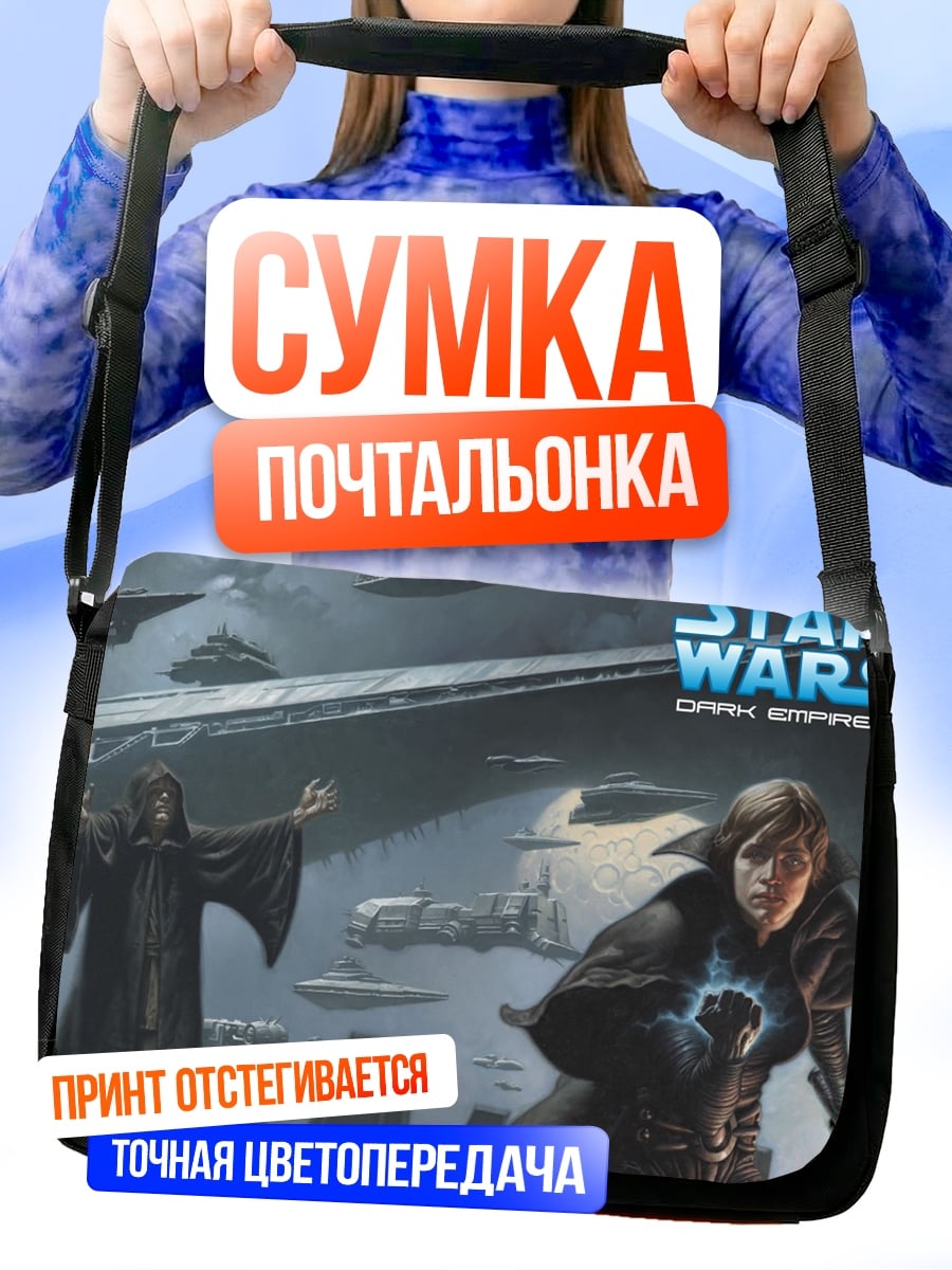 Сумка-почтальонка Звездные войны