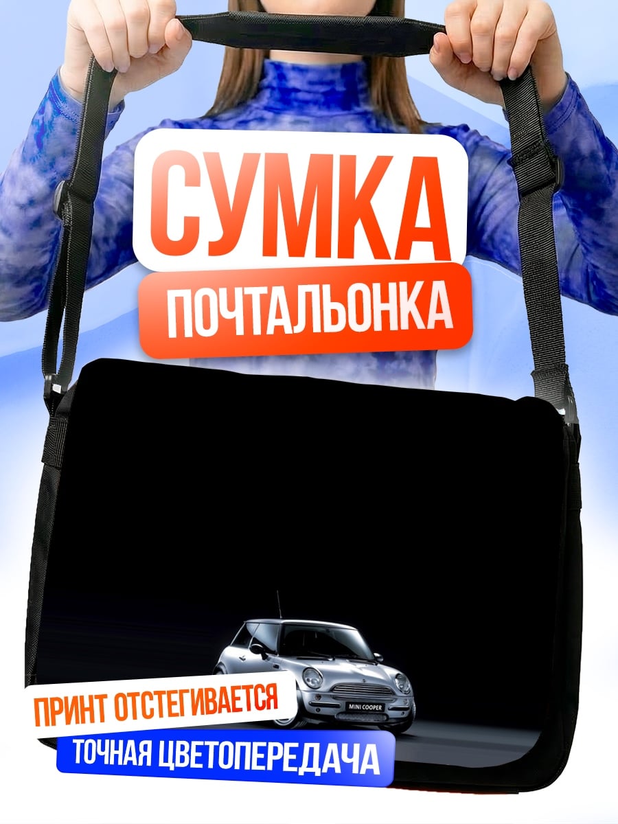 Сумка-почтальонка Мини Купер