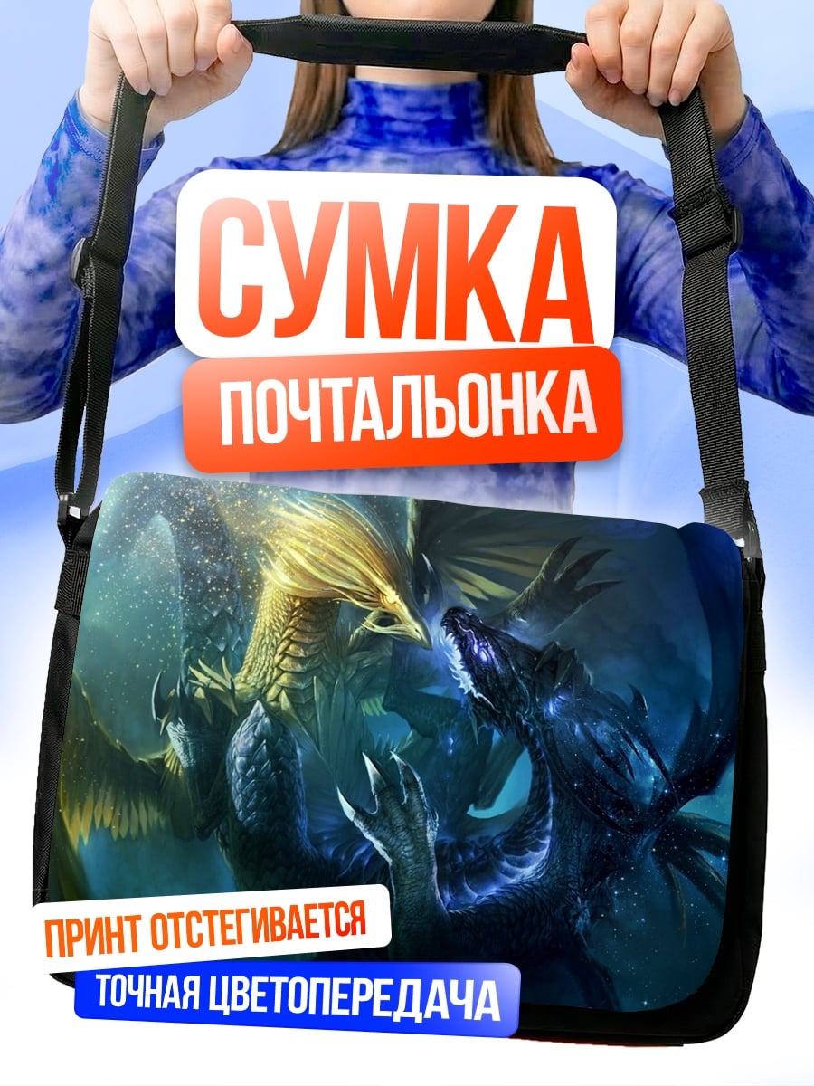 Сумка-почтальонка Битва драконов