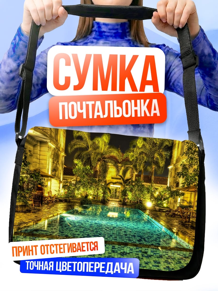 Сумка-почтальонка Ночной бассейн