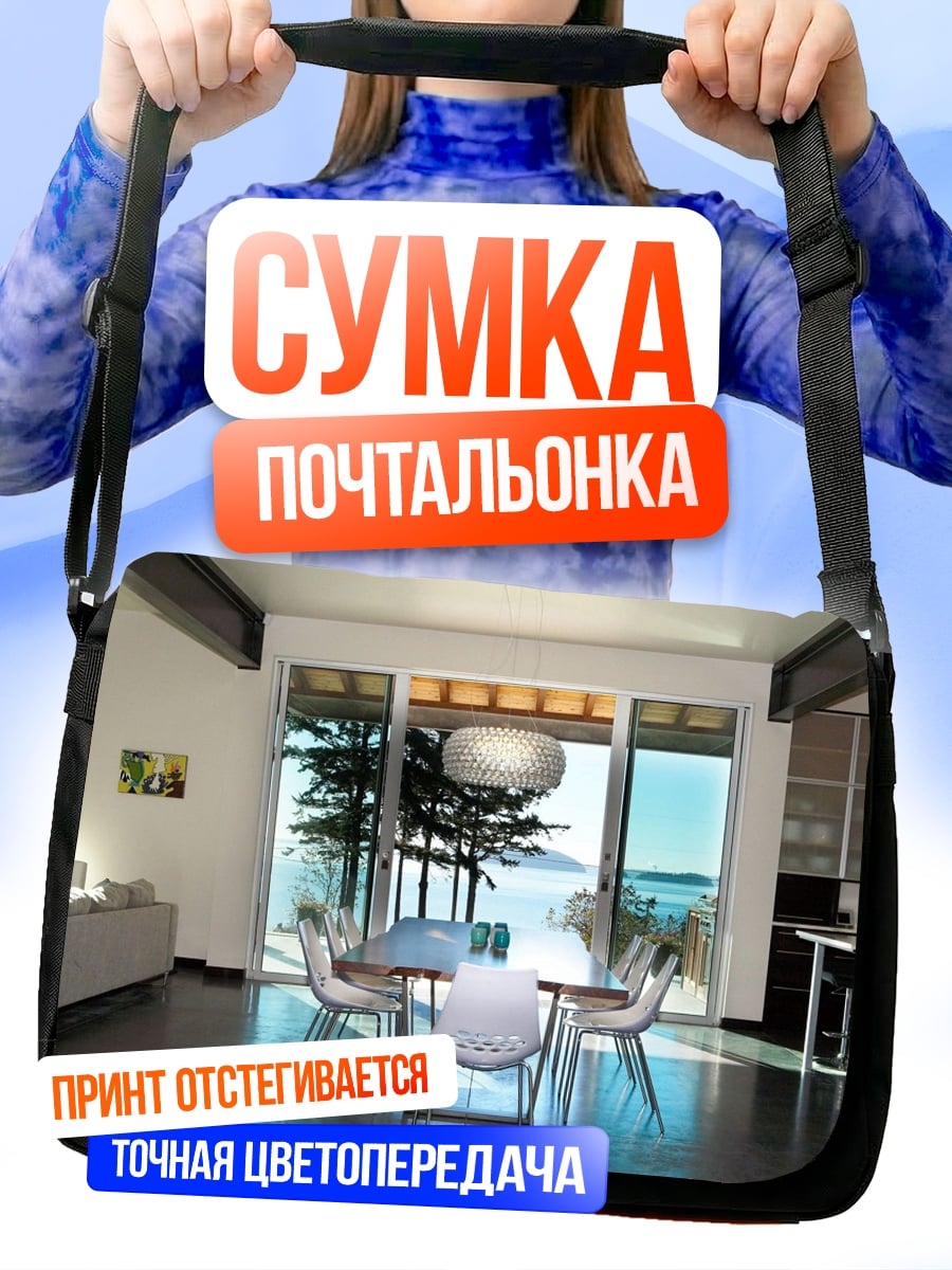 Сумка-почтальонка Современный дом
