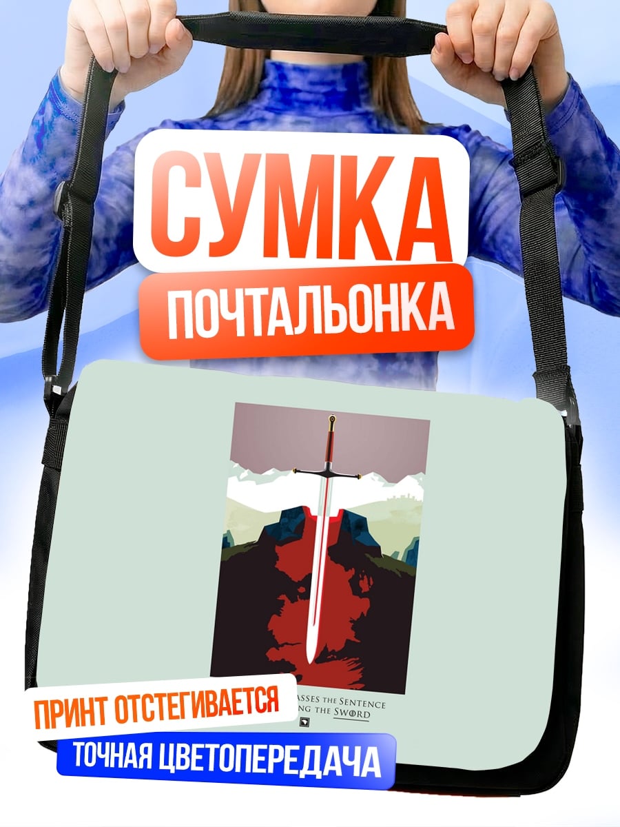 Сумка-почтальонка Меч в камне