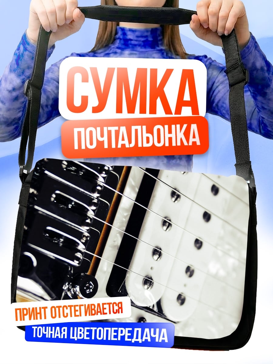 Сумка-почтальонка гитарные струны