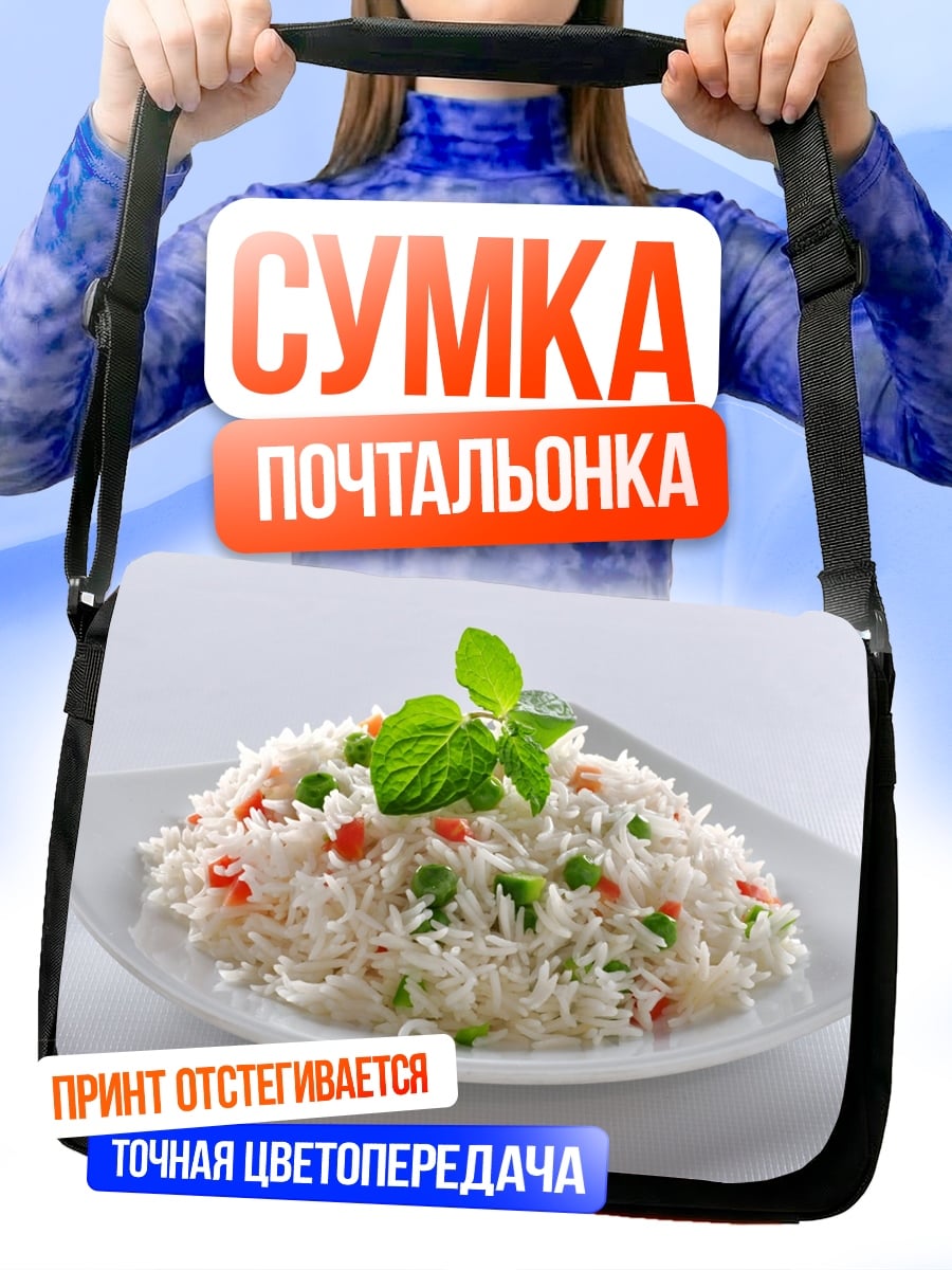 Сумка-почтальонка Рис с овощами