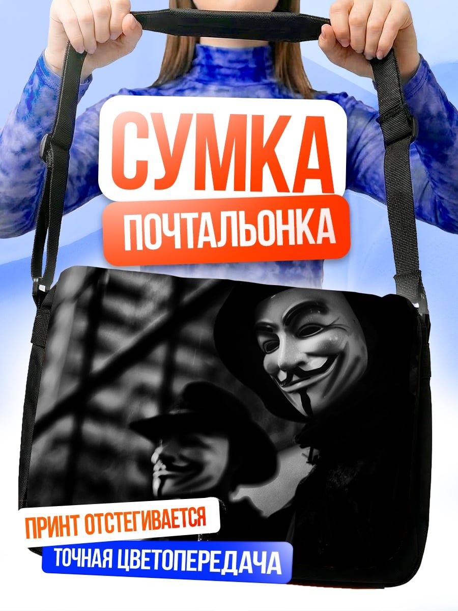 Сумка-почтальонка Люди в масках Гая Фокса