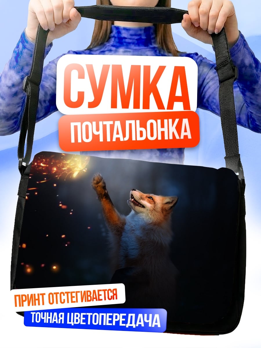 Сумка-почтальонка Лиса в огне