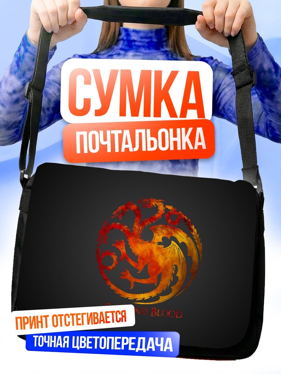 Сумка-почтальонка Танец драконов