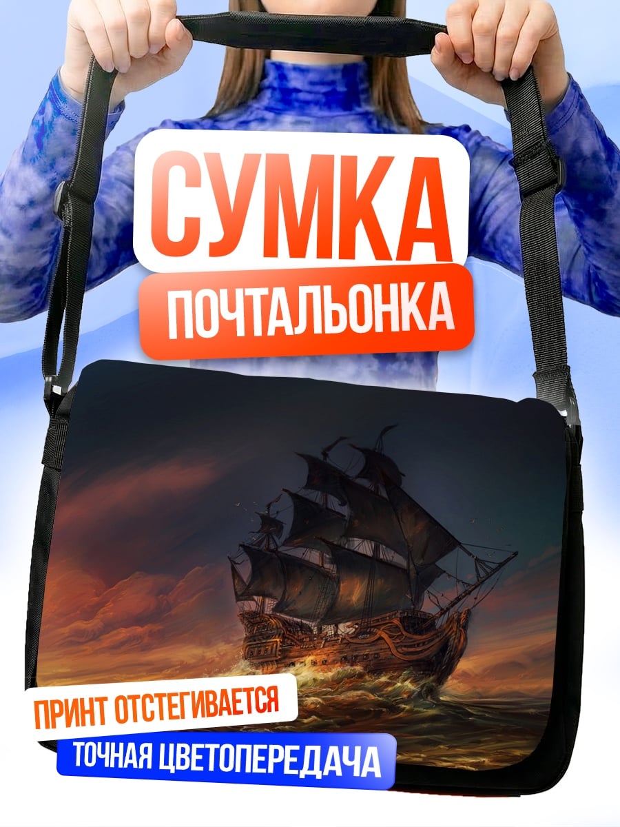 Сумка-почтальонка Пиратский корабль в шторме