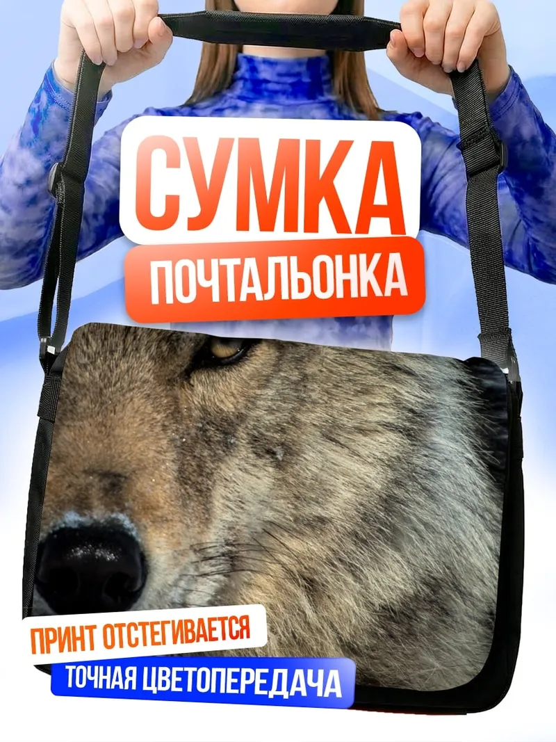Сумка-почтальонка Крупный план волка