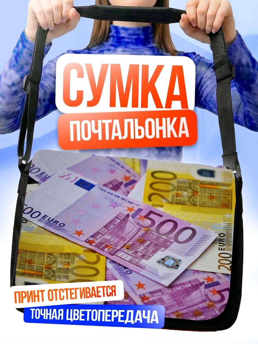 Сумка-почтальонка Евро банкноты