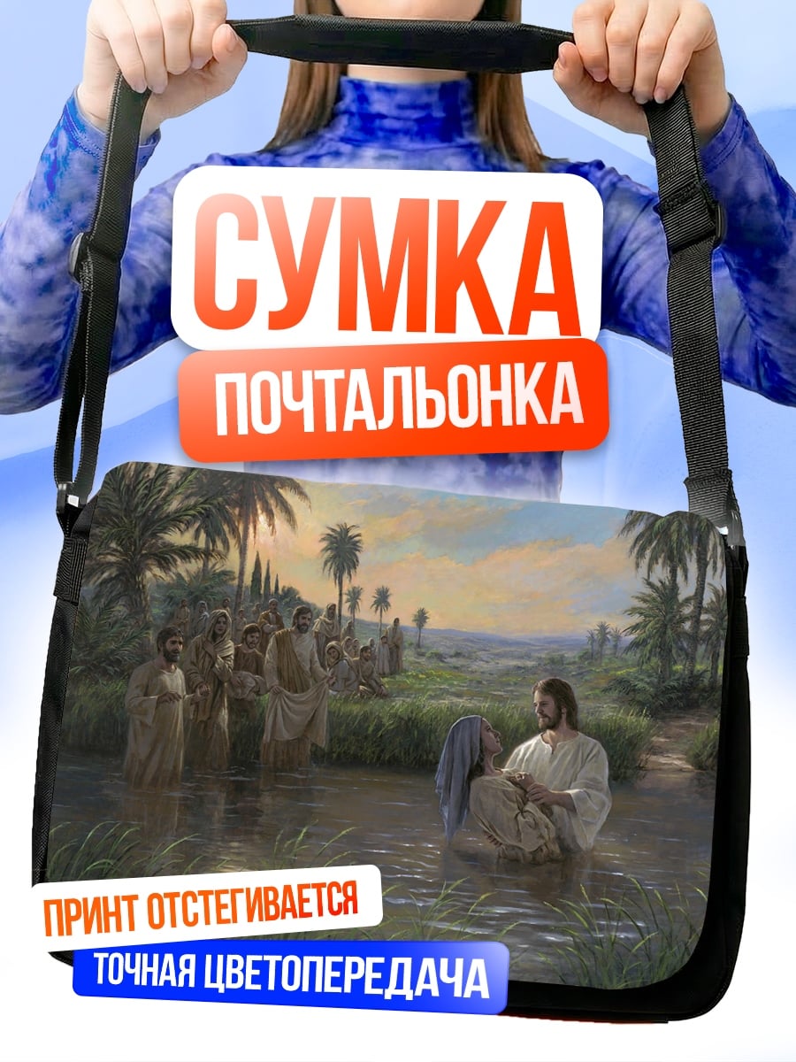 Сумка-почтальонка Крещение Иисуса