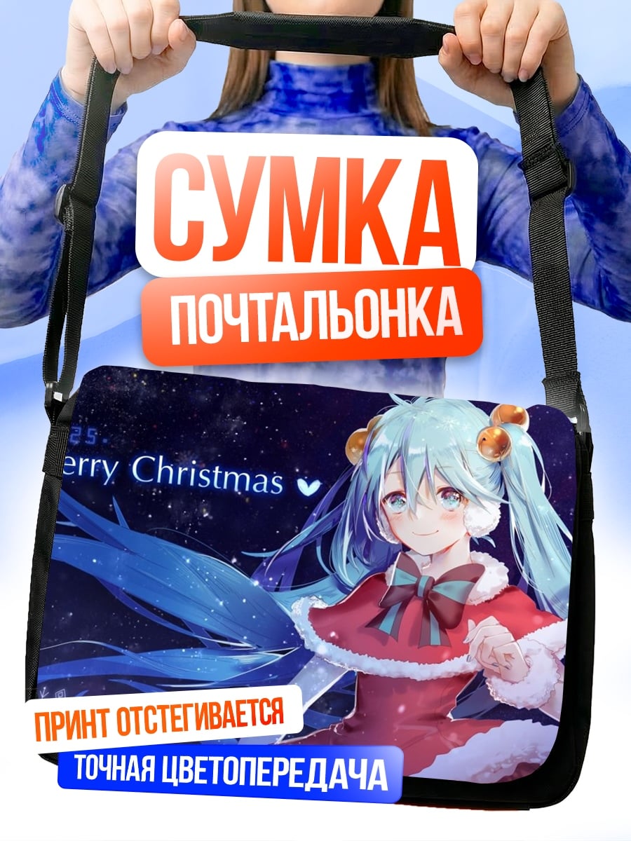 Сумка-почтальонка Рождество Мику