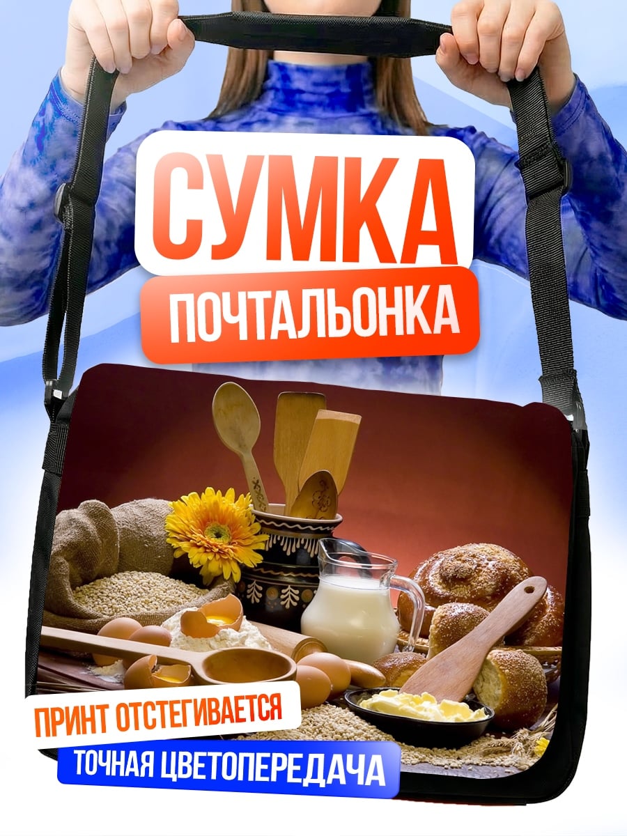 Сумка-почтальонка свежая выпечка с молоком