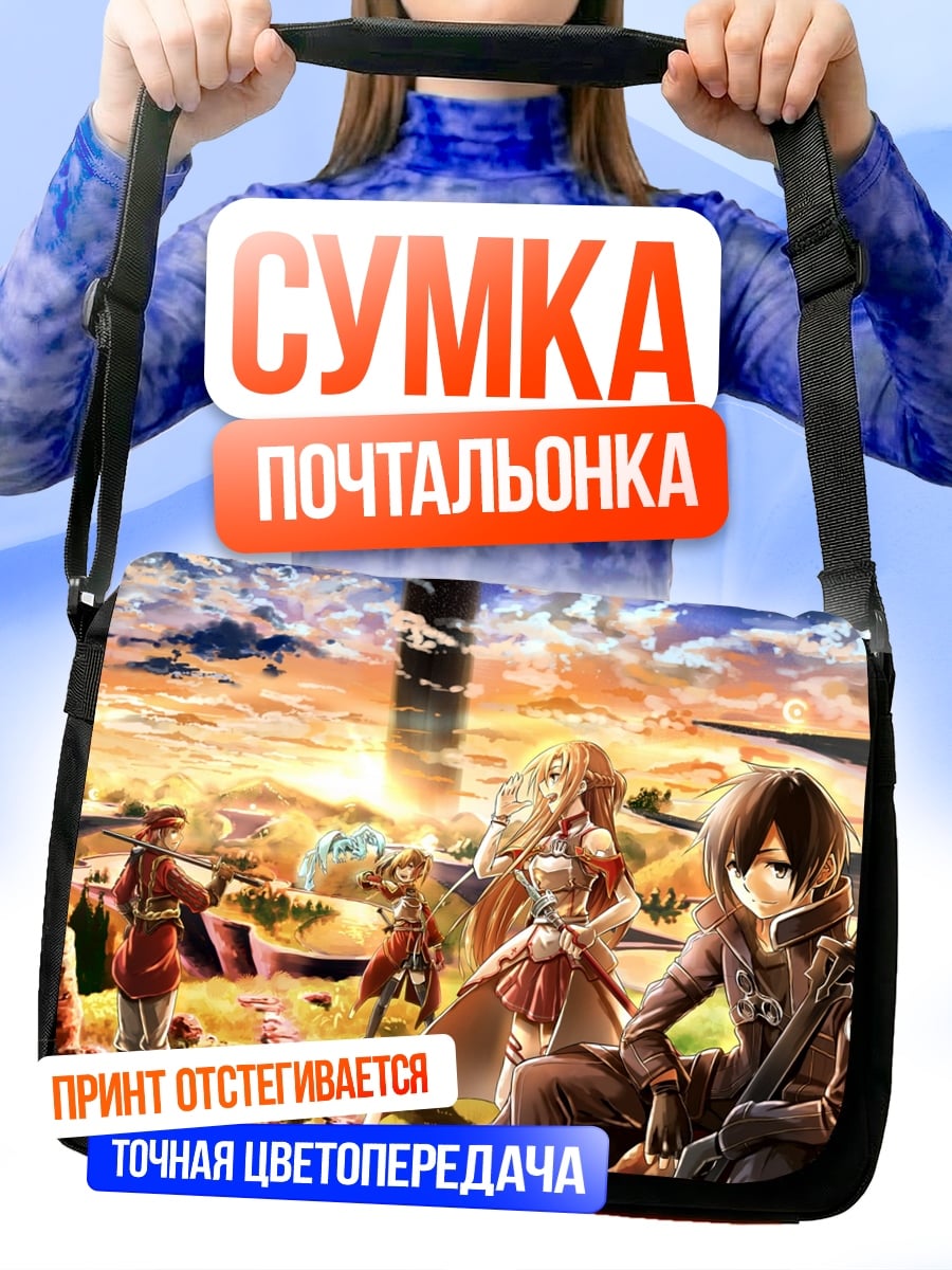 Сумка-почтальонка герои меча онлайн