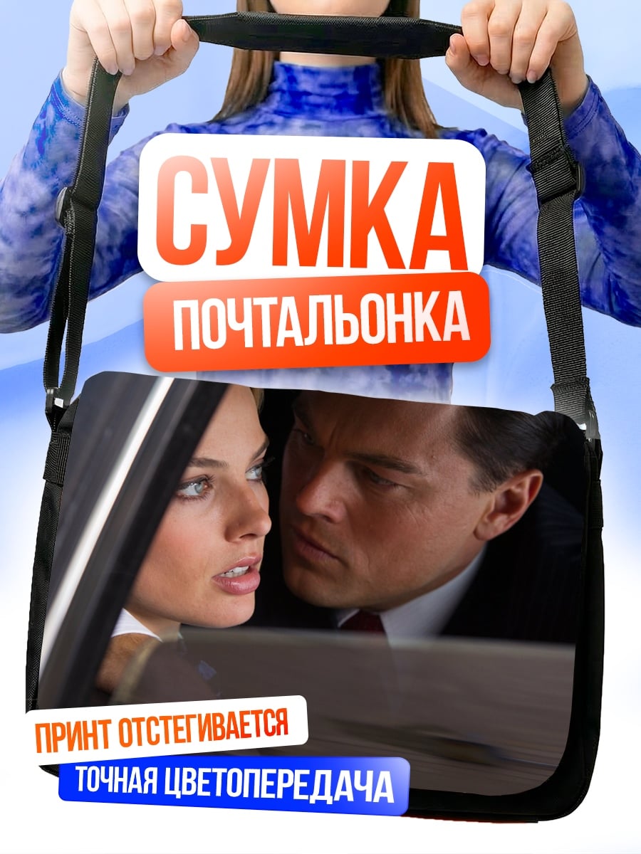 Сумка-почтальонка страсть в машине