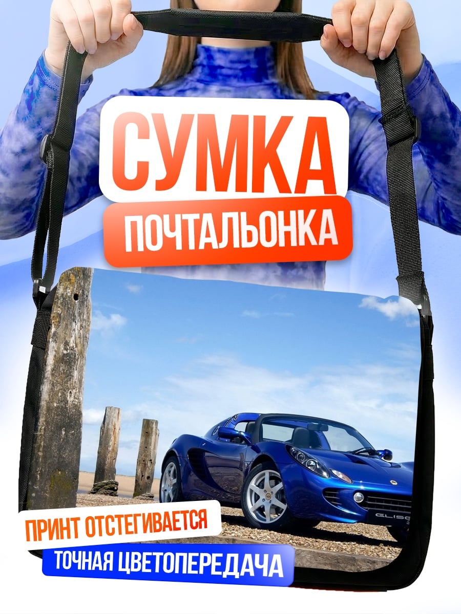 Сумка-почтальонка Синий спорткар на пляже