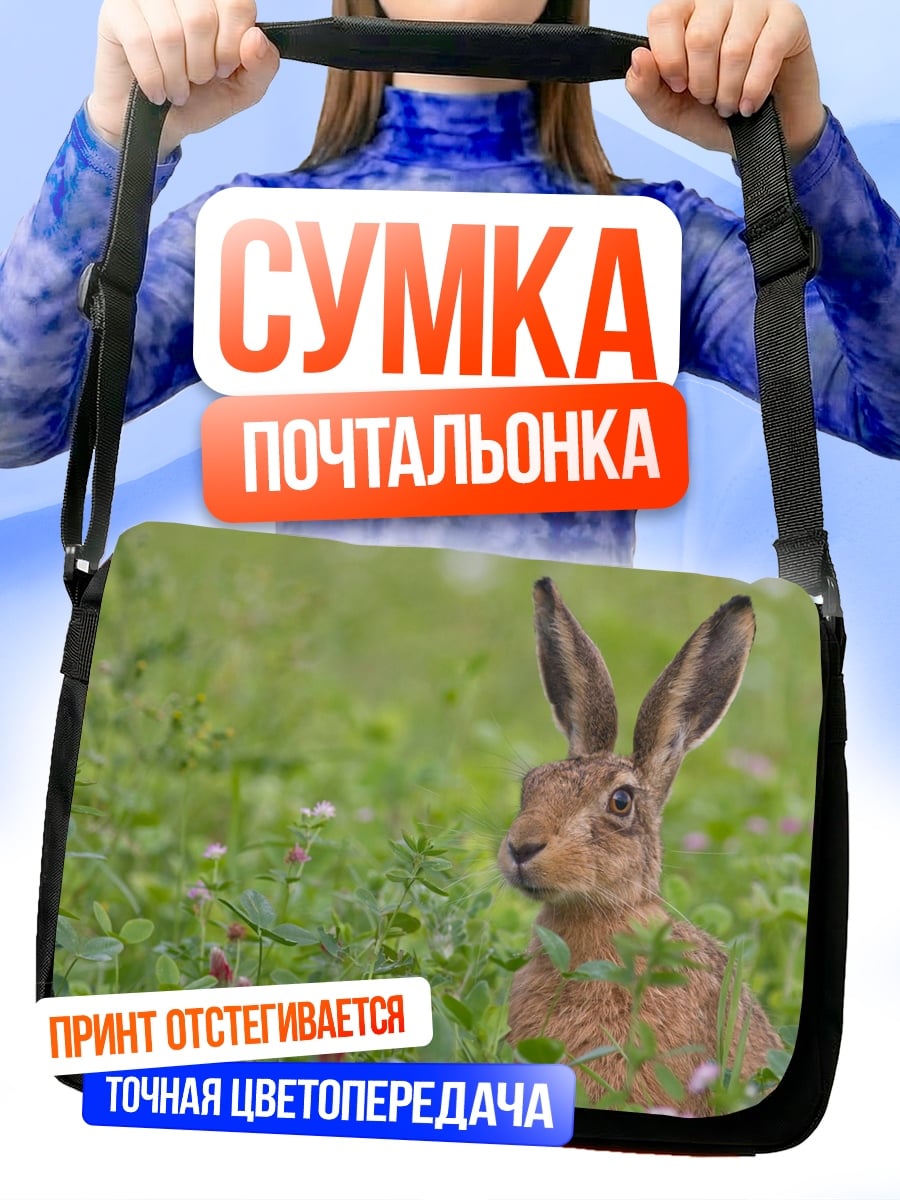 Сумка-почтальонка Заяц в траве
