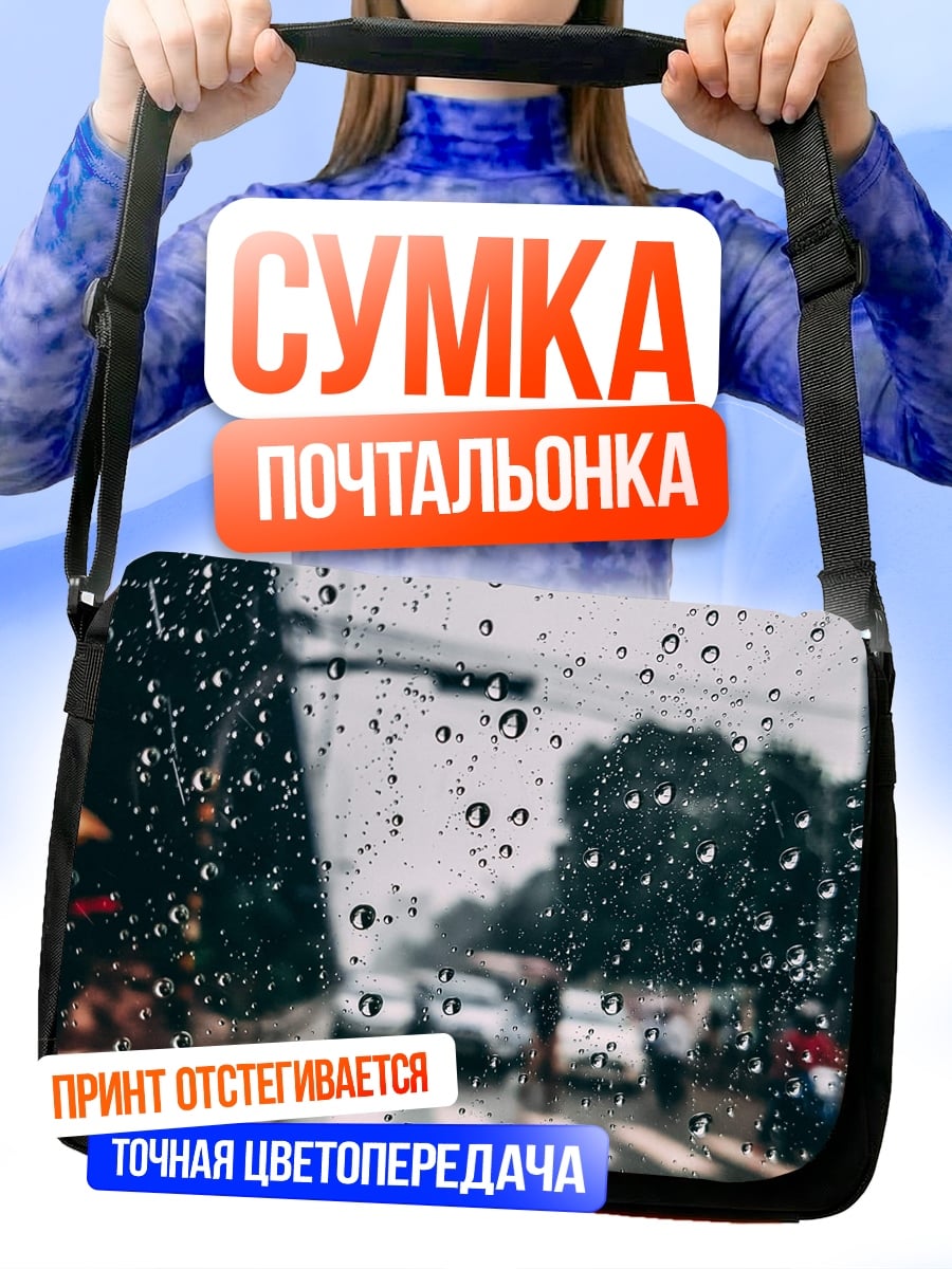 Сумка-почтальонка Дорога в дождливую погоду