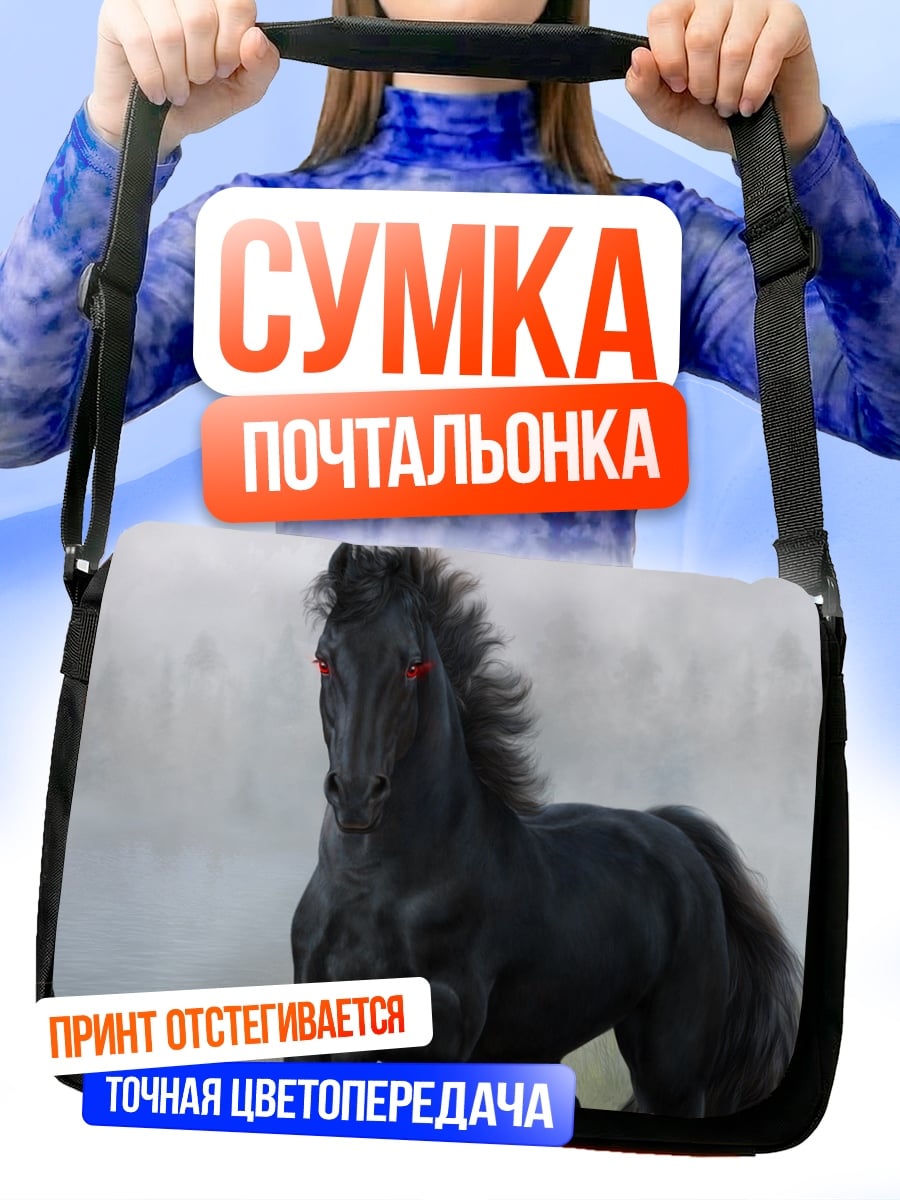 Сумка-почтальонка Черный конь в тумане