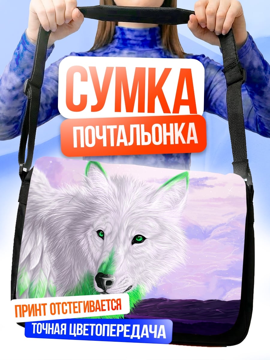 Сумка-почтальонка белый волк