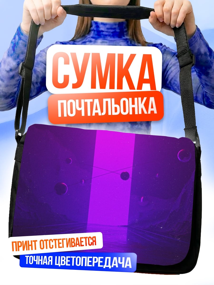 Сумка-почтальонка фиолетовый портал