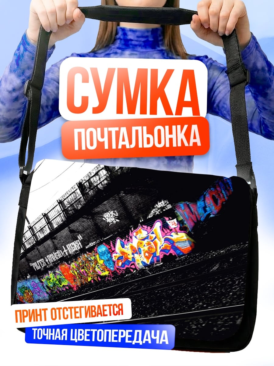 Сумка-почтальонка граффити на поезде