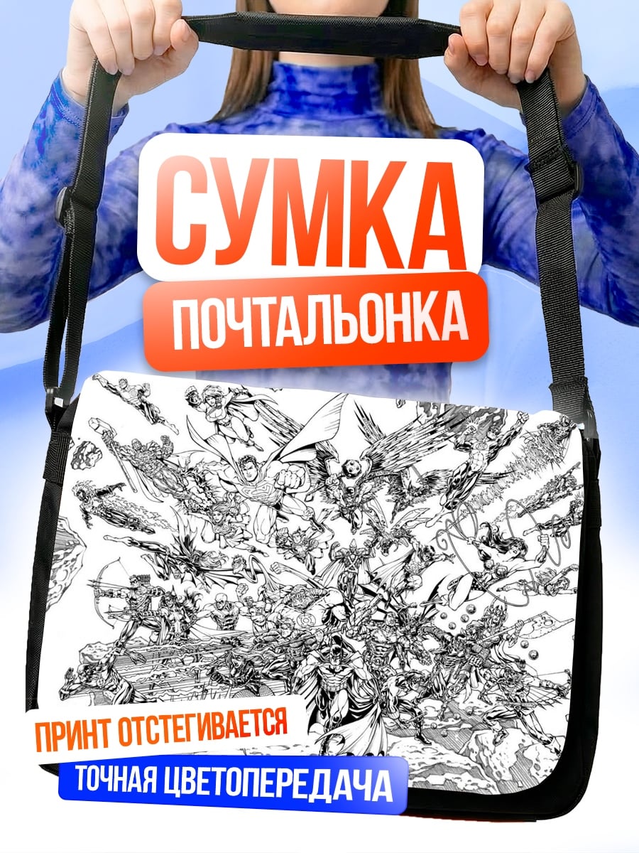 Сумка-почтальонка Вселенная комиксов